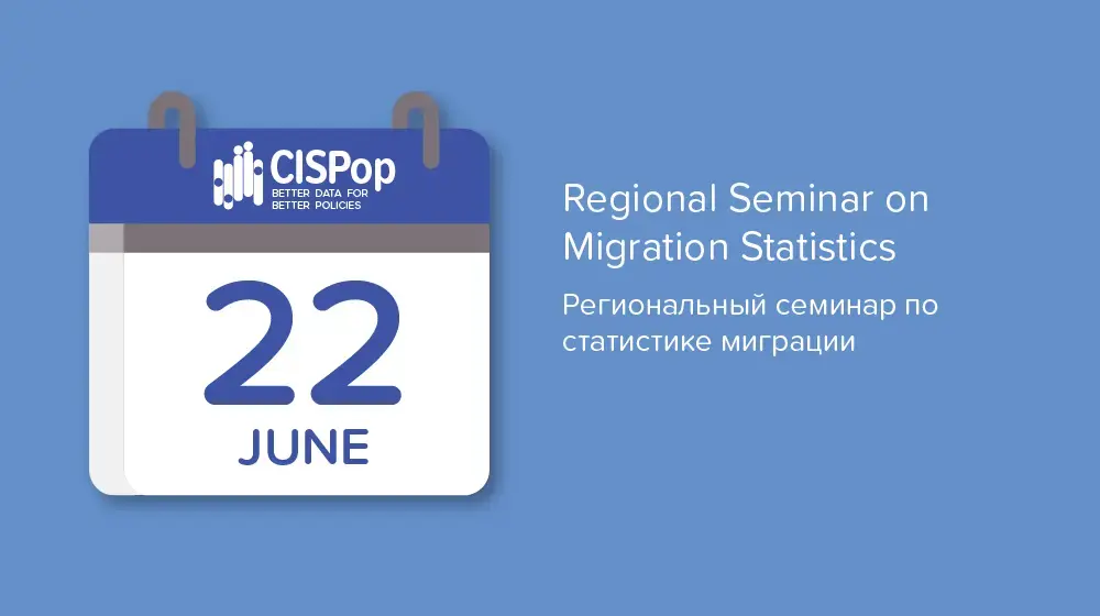 Regional Seminar on Migration Statistics | Региональный семинар по статистике миграции