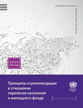 Principles and Recommendations for Population and Housing Censuses (Revision 3)